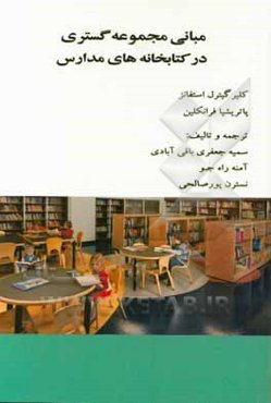 مبانی مجموعه‌گستری (توسعه مجموعه) در کتابخانه‌های مدارس