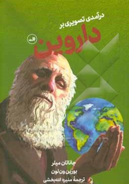 درآمدی تصویری بر داروین