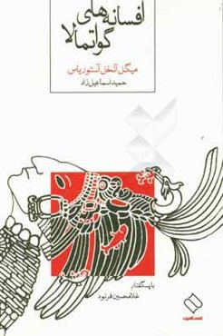 افسانه‌های گواتمالا