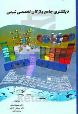 دیکشنری جامع واژگان تخصصی شیمی