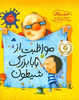 مواظبت از بابابزرگ شیطون