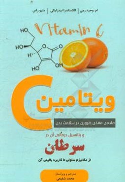 ویتامین C: ماده‌ای مغذی ضروری در سلامت بدن و پتانسیل درمانی آن در سرطان از مکانیزم سلولی تا کاربرد بالینی آن