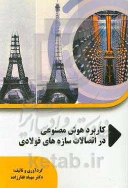 کاربرد هوش مصنوعی در اتصالات سازه‌های فولادی