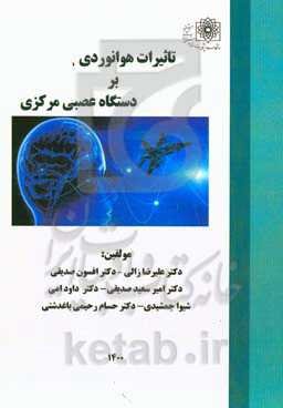 تاثیرات هوانوردی بر دستگاه عصبی مرکزی