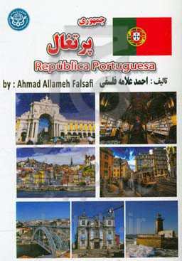 جمهوری پرتغال = Republica Portuguese