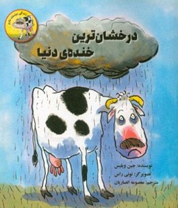 درخشان‌ترین خنده‌ی دنیا