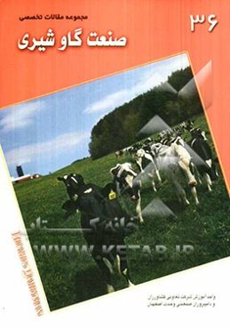 مجموعه مقالات تخصصی صنعت گاو شیری (نشریه هوردز دیری من): کتاب 36، 10 می الی ژوئن 2010