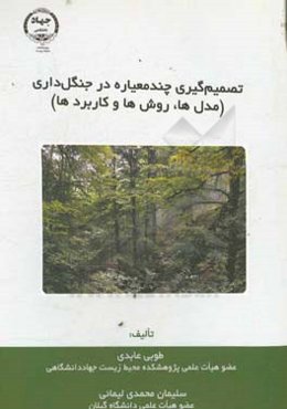 تصمیم‌گیری چندمعیاره در جنگل‌داری (مدل‌ها، روش‌ها و کاربردها)