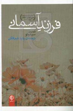 فرزند آسمانی