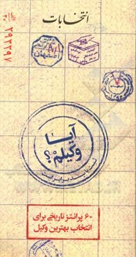 آیا وکیلم؟: 60 پرانتز تاریخی برای انتخاب بهترین وکیل