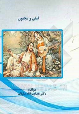 لیلی و مجنون