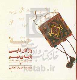 چنته: واژگان فارسی پایه نهم