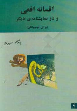 افسانه‌ی افعی و دو نمایشنامه‌ی دیگر (برای نوجوانان)