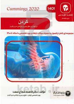 گردن: کتاب جامع آمادگی آزمون ازتقاء و بورد 1401: Cummings 2020