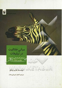 مبانی خلاقیت در تبلیغات: ایده‌ها و تکنیک‌هایی برگرفته از بهترین تبلیغات دنیا