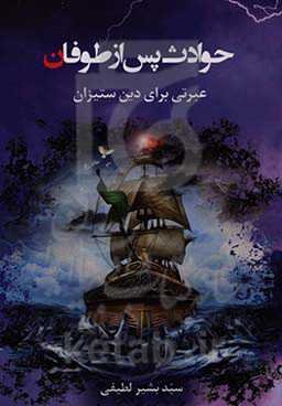 حوادث پس از طوفان «عبرتی برای دین ستیزان»