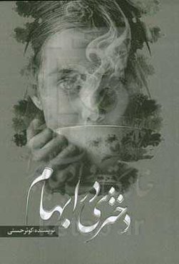 دختری در ابهام