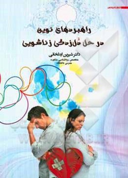 راهبردهای نوین در حل دل‌زدگی زناشویی