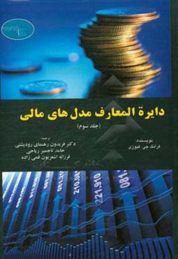 دایره‌المعارف مدل‌های مالی