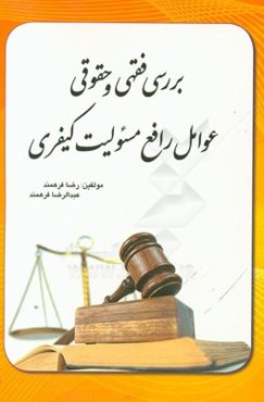 بررسی فقهی و حقوقی عوامل رافع مسئولیت کیفری