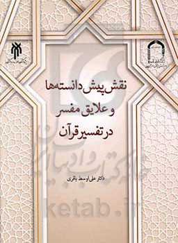 نقش پیش‌دانسته‌ها و علایق مفسر در تفسیر قرآن