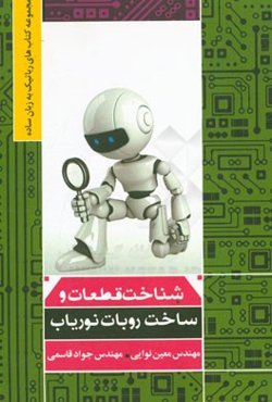 شناخت قطعات و ساخت روبات نوریاب