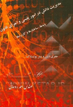 مدیریت دانش در امور پلیسی و اجرای قانون؛ پایه‌ها، ساختارها و کاربردها