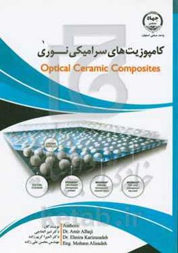 کامپوزیت‌های سرامیکی نوری