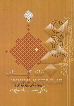 زندگی به سبک زیارت: سوره نوشت‌های سوره مبارکه حجرات