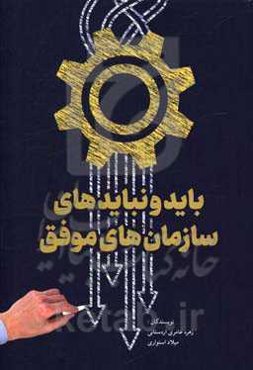 باید و نبایدهای سازمان‌های موفق