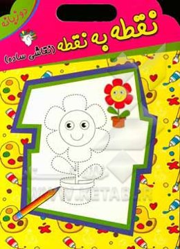 نقطه به نقطه (نقاشی ساده)