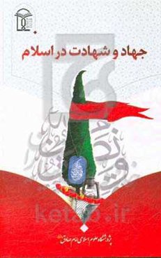 جهاد و شهادت در اسلام