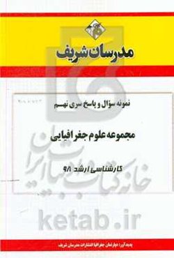 نمونه سوال و پاسخ بخش نهم مجموعه علوم جغرافیایی کارشناسی ارشد 98