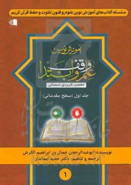 آموزش نوین علم وقف و ابتدا: مختصر، کاربردی، استدلالی (سطح مقدماتی)