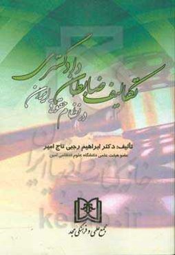 تکالیف ضابطان دادگستری در نظام حقوقی ایران