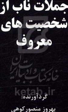 جملات ناب از شخصیت‌های معروف