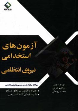 آزمون‌های استخدامی نیروهای انتظامی