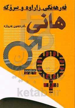فه‌رهه‌نگی هانی (زاراوه و بیروکه فمینیستیه‌کان)