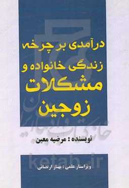 درآمدی بر چرخه زندگی خانواده و مشکلات زوجین