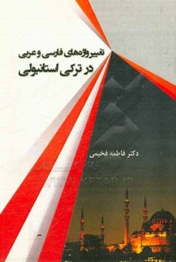 تغییر واژه‌های فارسی و عربی در ترکی استانبولی