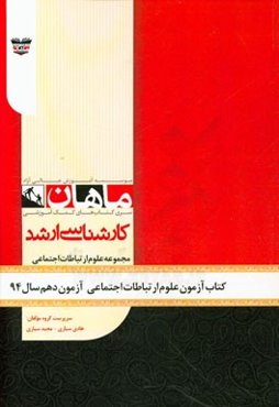 کتاب آزمون علوم ارتباطات اجتماعی آزمون دهم سال 94: مجموعه علوم ارتباطات اجتماعی