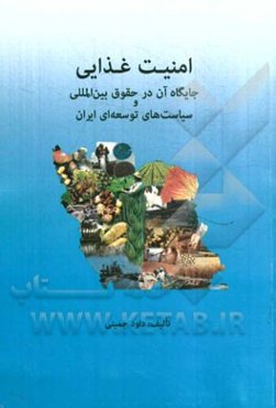 امنیت غذایی و جایگاه آن در حقوق بین‌المللی و سیاست‌های توسعه ایران