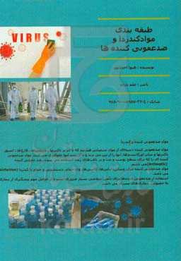 طبقه‌بندی مواد گندزدا و ضدعفونی کننده‌ها