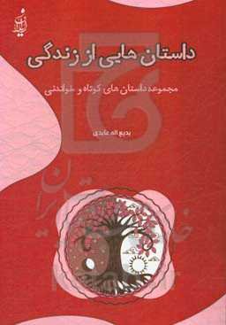 داستان‌هایی از زندگی (مجموعه داستان‌های کوتاه)