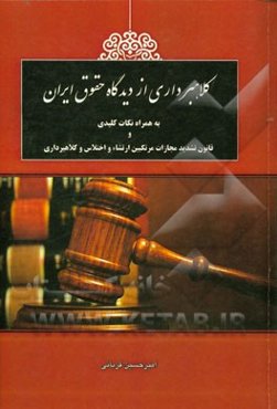 کلاهبرداری از دیدگاه حقوق ایران: به همراه نکات کلیدی و قانون تشدید مجازات مرتکبین ارتشاء و اختلاس و کلاهبرداری