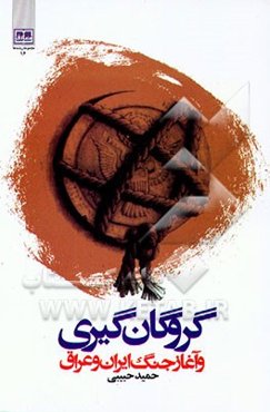 گروگان‌گیری و آغاز جنگ ایران و عراق