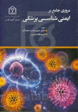 مروری جامع بر ایمنی‌شناسی پزشکی