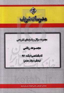 مجموعه سوال و پاسخ‌های تشریحی مجموعه ریاضی کارشناسی ارشد 97 (سری دوازدهم)