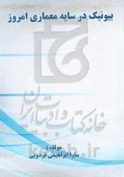 بیوتکنیک در سایه معماری امروز