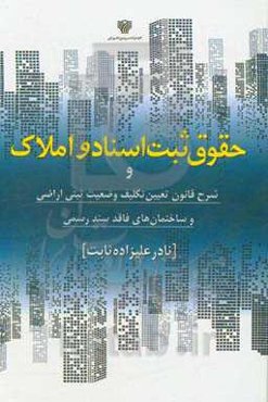 حقوق ثبت اسناد و املاک و شرح قانون تعیین تکلیف وضعیت ثبتی اراضی و ساختمان‌های فاقد سند رسمی